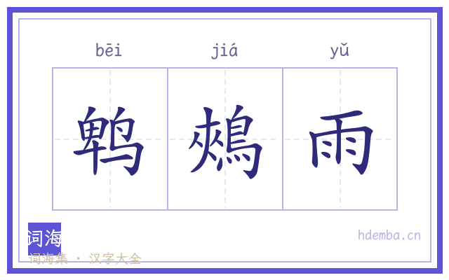 鹎鵊雨的书法字