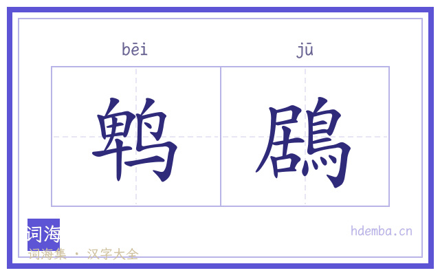 鹎鶋的书法字