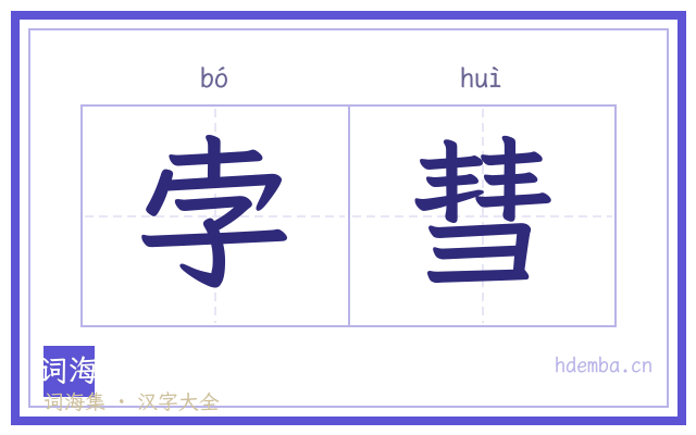 孛彗的书法字