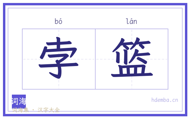 孛篮的书法字