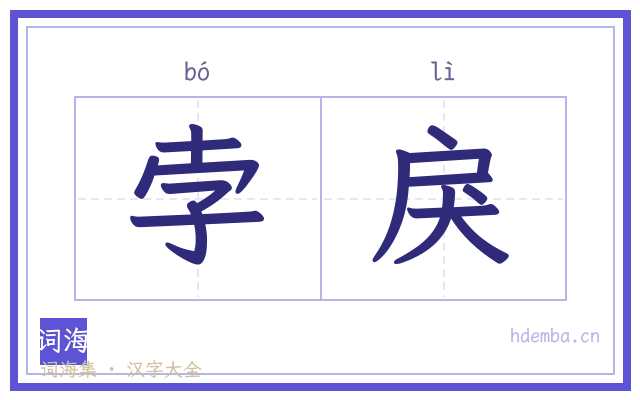 孛戾的书法字