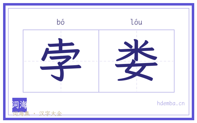 孛娄的书法字