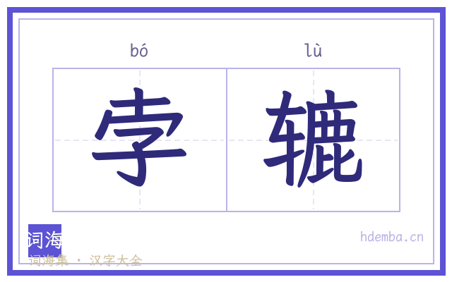 孛辘的书法字