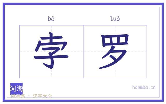 孛罗的书法字