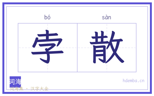 孛散的书法字