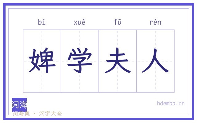 婢学夫人的书法字