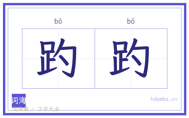 趵趵的书法字