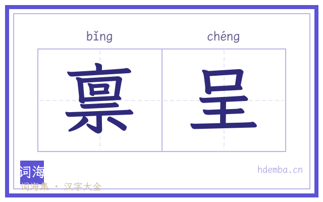 禀呈的书法字