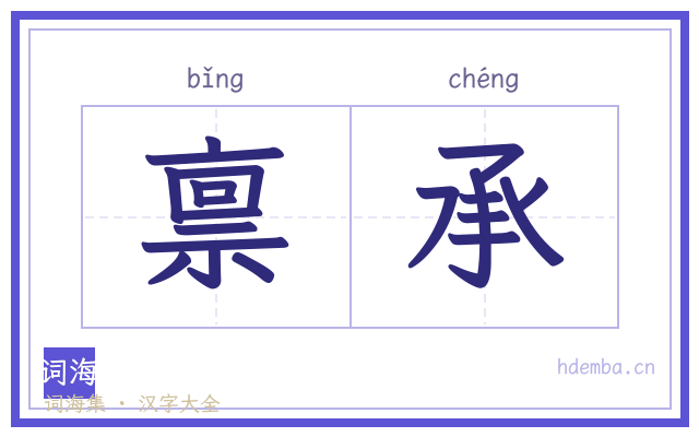 禀承的书法字