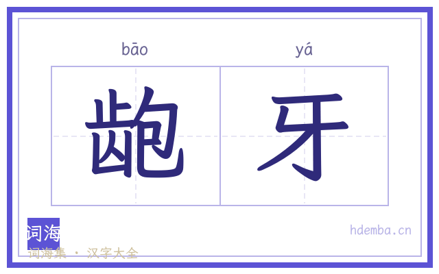 龅牙的书法字