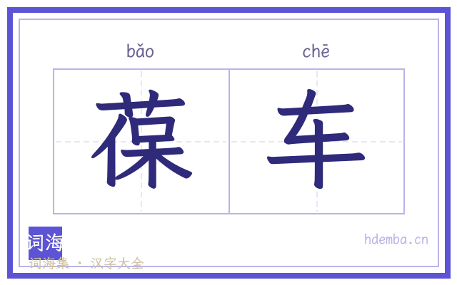葆车的书法字
