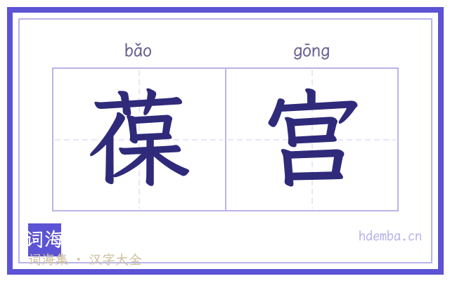 葆宫的书法字