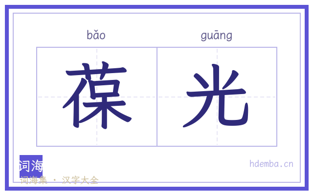 葆光的书法字