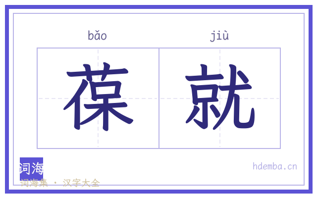 葆就的书法字