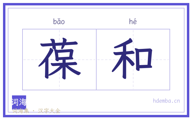 葆和的书法字