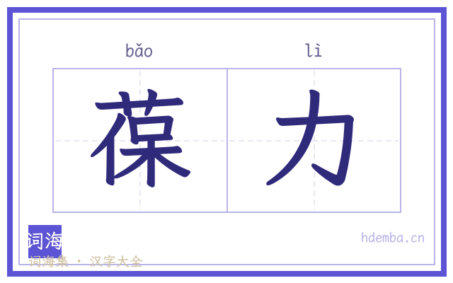 葆力的书法字