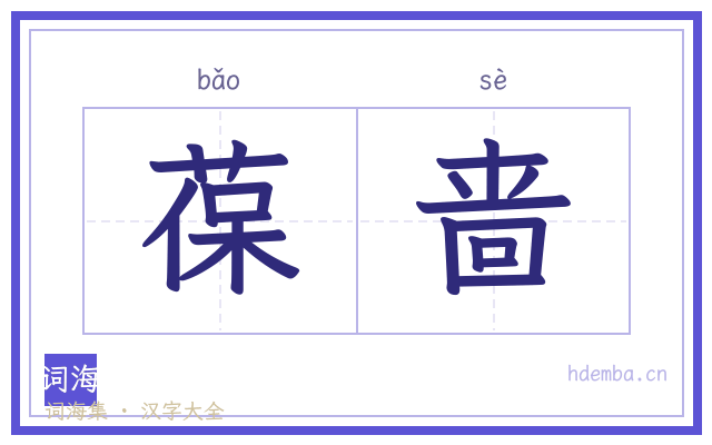 葆啬的书法字