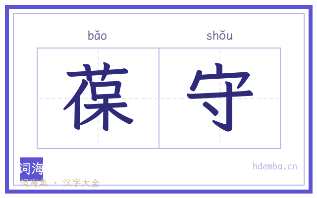 葆守的书法字