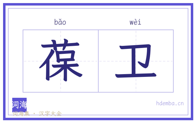 葆卫的书法字