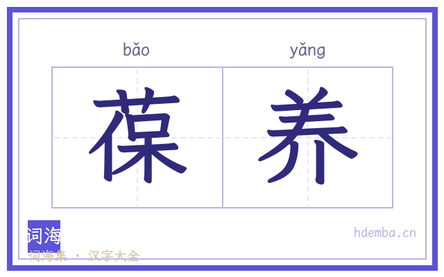葆养的书法字