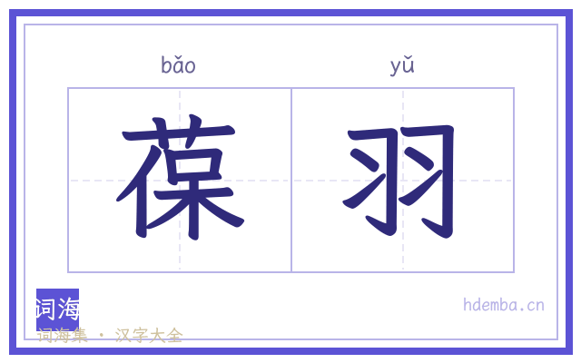 葆羽的书法字