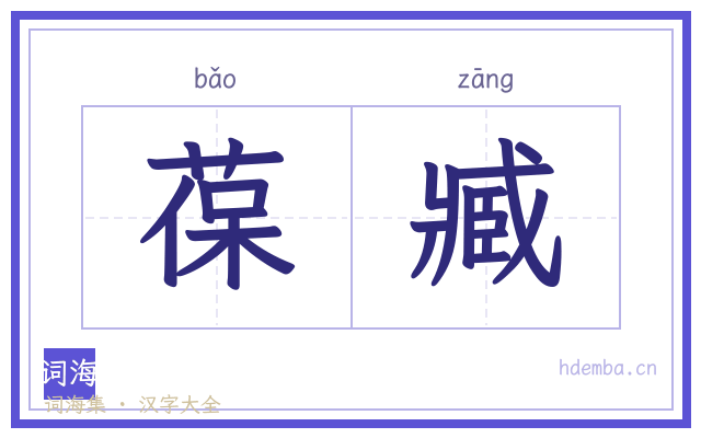 葆臧的书法字