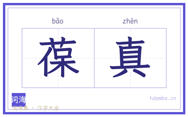 葆真的书法字