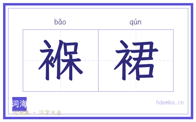 褓裙的书法字