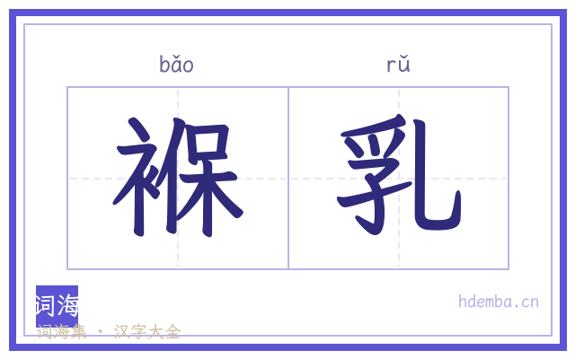 褓乳的书法字