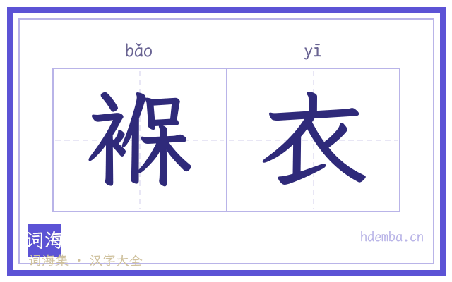 褓衣的书法字