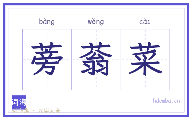 蒡蓊菜的书法字