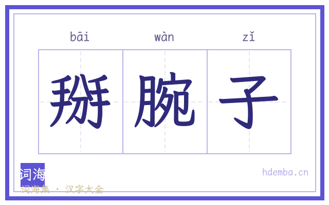 掰腕子的书法字