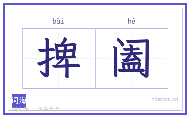 捭阖的书法字