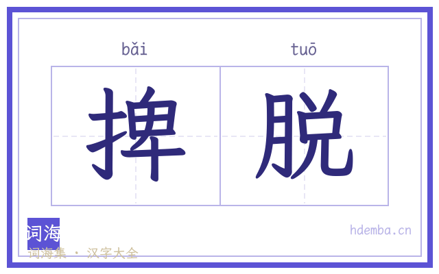 捭脱的书法字