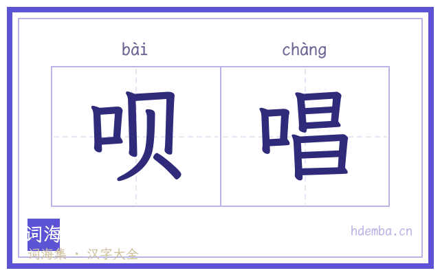 呗唱的书法字