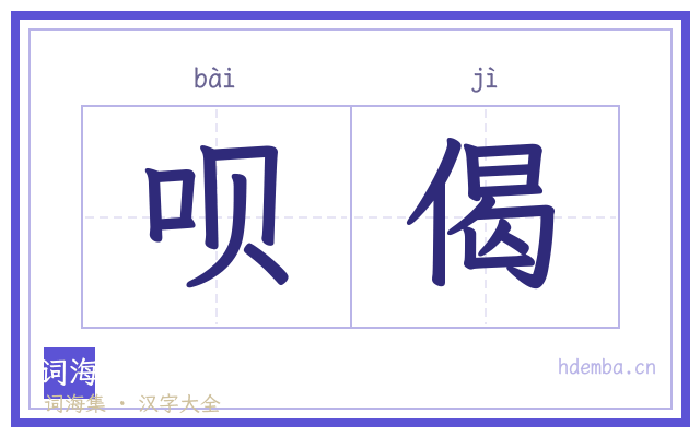 呗偈的书法字
