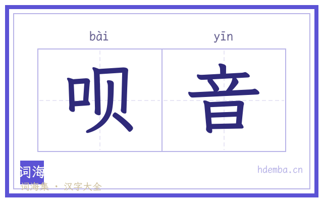 呗音的书法字