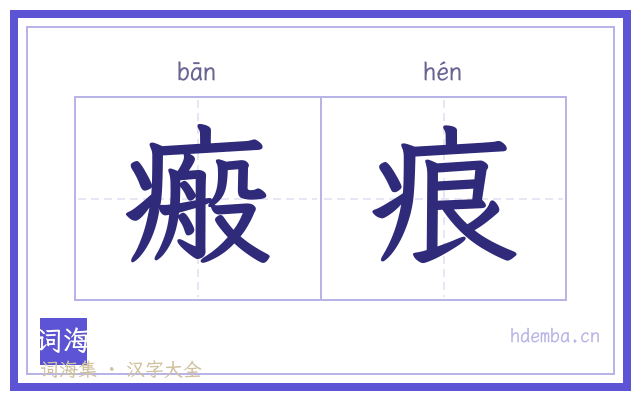 瘢痕的书法字
