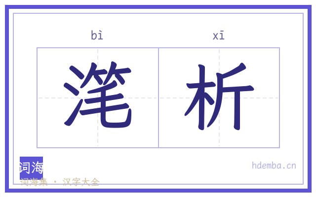 滗析的书法字