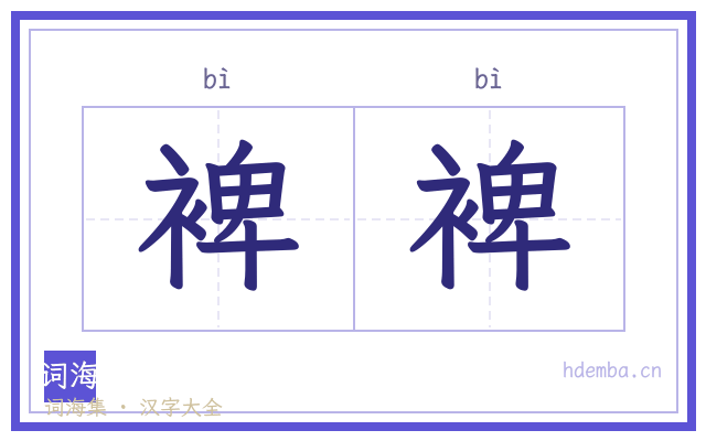 裨裨的书法字