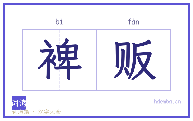 裨贩的书法字