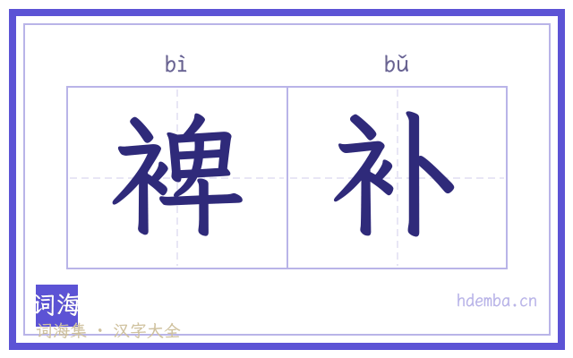 裨补的书法字