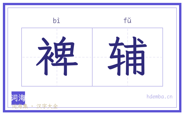 裨辅的书法字