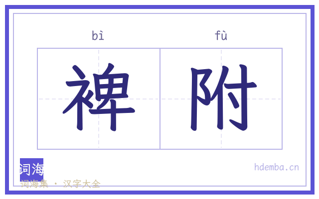 裨附的书法字