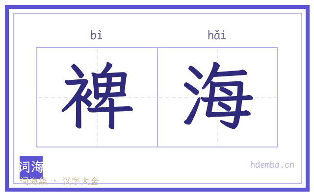 裨海的书法字