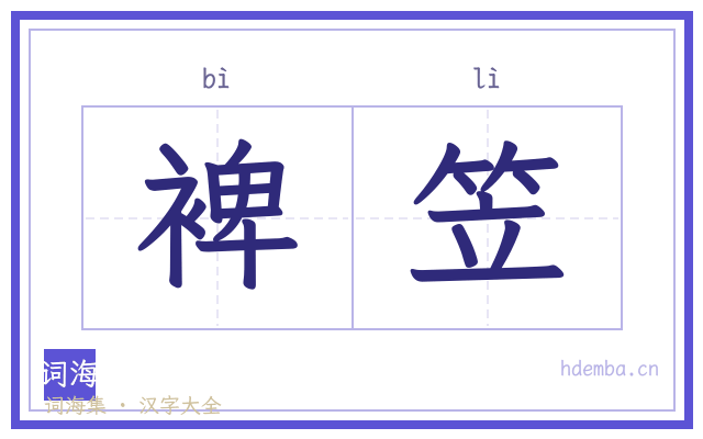 裨笠的书法字