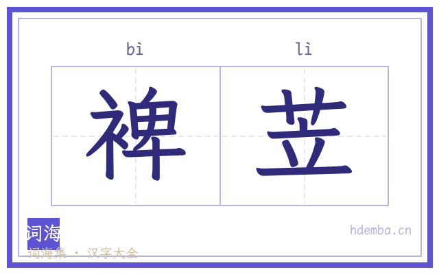裨苙的书法字