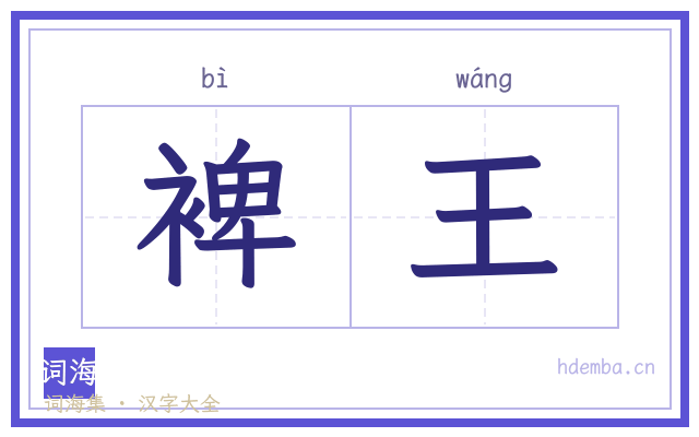 裨王的书法字