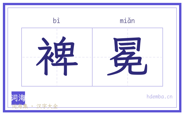裨冕的书法字