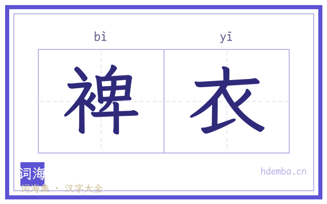 裨衣的书法字